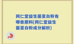 同仁堂益生菌蛋白粉有哪些原料(同仁堂益生菌蛋白粉成分解析)