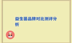 益生菌品牌对比测评分析