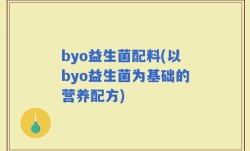 byo益生菌配料(以byo益生菌为基础的营养配方)