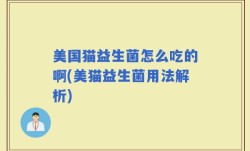 美国猫益生菌怎么吃的啊(美猫益生菌用法解析)