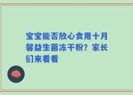 宝宝能否放心食用十月馨益生菌冻干粉？家长们来看看
