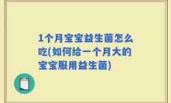 1个月宝宝益生菌怎么吃(如何给一个月大的宝宝服用益生菌)