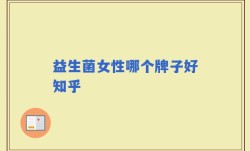 益生菌女性哪个牌子好知乎