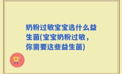 奶粉过敏宝宝选什么益生菌(宝宝奶粉过敏，你需要这些益生菌)