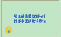 肠道益生菌检测与疗 找哪家医院比较靠谱