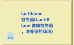 lactlblane益生菌(LactiBlane 健康益生菌，滋养你的肠道)