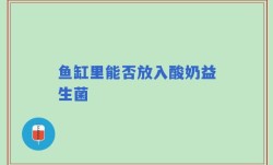 鱼缸里能否放入酸奶益生菌