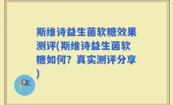 斯维诗益生菌软糖效果测评(斯维诗益生菌软糖如何？真实测评分享)