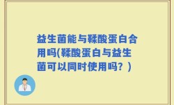 益生菌能与鞣酸蛋白合用吗(鞣酸蛋白与益生菌可以同时使用吗？)