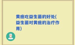 黄疸吃益生菌的好处(益生菌对黄疸的治疗作用)