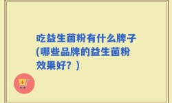 吃益生菌粉有什么牌子(哪些品牌的益生菌粉效果好？)