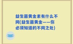 益生菌黄金素有什么不同(益生菌黄金——你必须知道的不同之处)