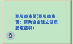 聪贝益生菌(聪贝益生菌：帮助宝宝建立健康肠道菌群)