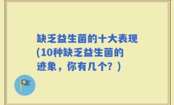 缺乏益生菌的十大表现(10种缺乏益生菌的迹象，你有几个？)