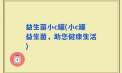 益生菌小c罐(小c罐益生菌，助您健康生活)