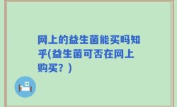 网上的益生菌能买吗知乎(益生菌可否在网上购买？)