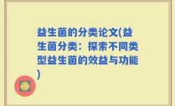 益生菌的分类论文(益生菌分类：探索不同类型益生菌的效益与功能)