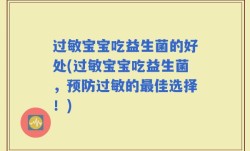 过敏宝宝吃益生菌的好处(过敏宝宝吃益生菌，预防过敏的最佳选择！)