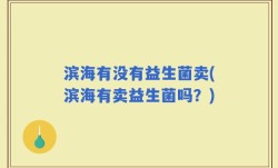滨海有没有益生菌卖(滨海有卖益生菌吗？)