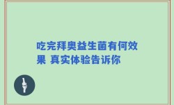 吃完拜奥益生菌有何效果 真实体验告诉你
