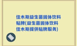 佳木斯益生菌固体饮料贴牌(益生菌固体饮料佳木斯提供贴牌服务)