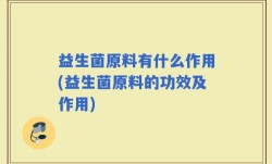 益生菌原料有什么作用(益生菌原料的功效及作用)