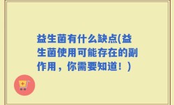 益生菌有什么缺点(益生菌使用可能存在的副作用，你需要知道！)