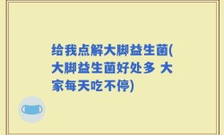 给我点解大脚益生菌(大脚益生菌好处多 大家每天吃不停)