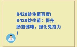B420益生菌百度(B420益生菌：提升肠道健康，强化免疫力)