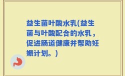 益生菌叶酸水乳(益生菌与叶酸配合的水乳，促进肠道健康并帮助妊娠计划。)