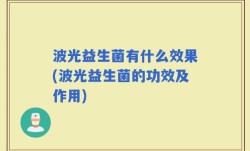 波光益生菌有什么效果(波光益生菌的功效及作用)