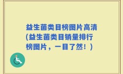 益生菌类目榜图片高清(益生菌类目销量排行榜图片，一目了然！)