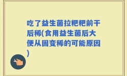 吃了益生菌拉粑粑前干后稀(食用益生菌后大便从固变稀的可能原因)