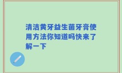 清洁黄牙益生菌牙膏使用方法你知道吗快来了解一下