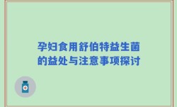 孕妇食用舒伯特益生菌的益处与注意事项探讨