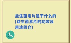 益生菌素片是干什么的(益生菌素片的功效及用途简介)