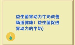 益生菌胃动力牛奶改善肠道健康！益生菌促进胃动力的牛奶)