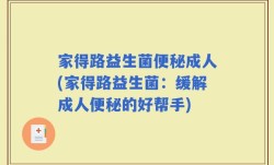 家得路益生菌便秘成人(家得路益生菌：缓解成人便秘的好帮手)