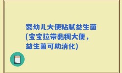 婴幼儿大便粘腻益生菌(宝宝拉带黏稠大便，益生菌可助消化)