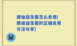 康迪益生菌怎么食用(康迪益生菌的正确食用方法分享)