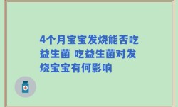 4个月宝宝发烧能否吃益生菌 吃益生菌对发烧宝宝有何影响