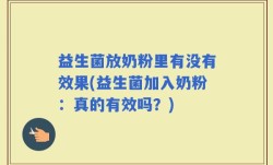 益生菌放奶粉里有没有效果(益生菌加入奶粉：真的有效吗？)