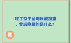 吃了益生菌却反酸加重，背后隐藏的是什么？