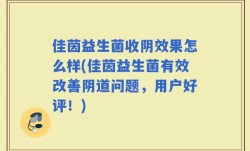 佳茵益生菌收阴效果怎么样(佳茵益生菌有效改善阴道问题，用户好评！)
