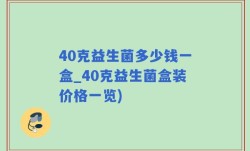 40克益生菌多少钱一盒_40克益生菌盒装价格一览)