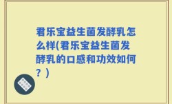 君乐宝益生菌发酵乳怎么样(君乐宝益生菌发酵乳的口感和功效如何？)