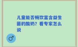 儿童能否畅饮富含益生菌的酸奶？看专家怎么说