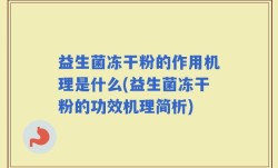 益生菌冻干粉的作用机理是什么(益生菌冻干粉的功效机理简析)