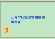 江苏孕妇能否食用益生菌现在