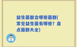 益生菌都含哪些菌群(常见益生菌有哪些？盘点菌群大全)